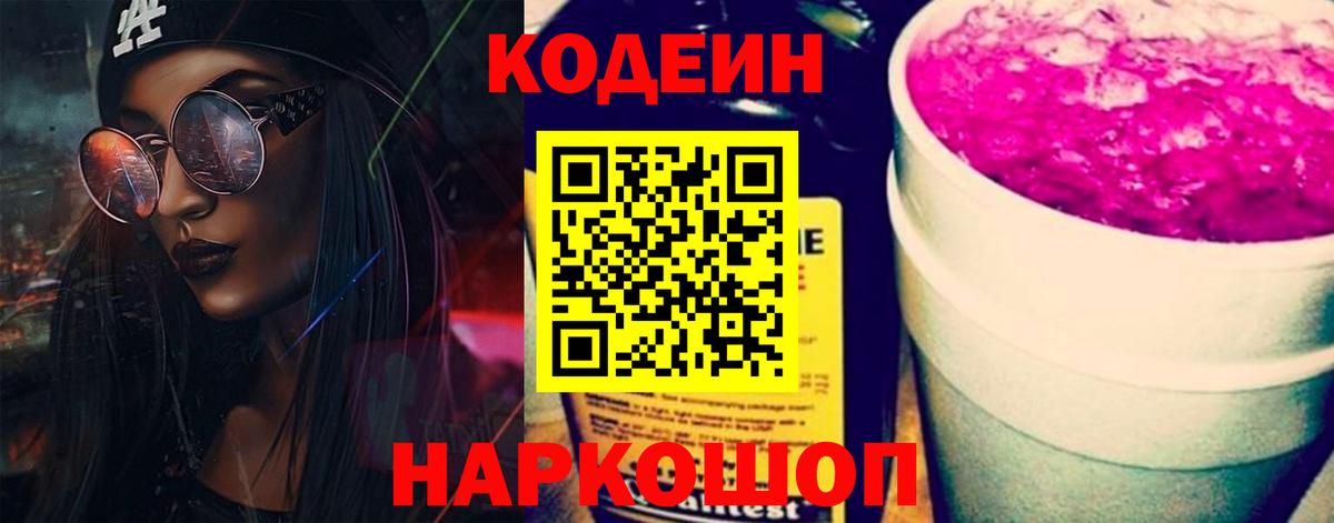 Кодеин Purple Drank Борисоглебск
